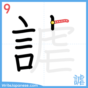 How to write "謔" - stroke 9