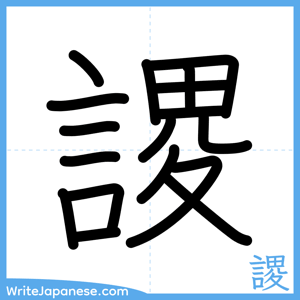 How to write "謖" - complete stroke order