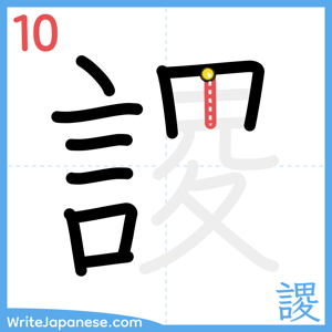 How to write "謖" - stroke 10