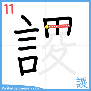 How to write "謖" - stroke 11