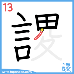 How to write "謖" - stroke 13