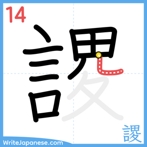 How to write "謖" - stroke 14
