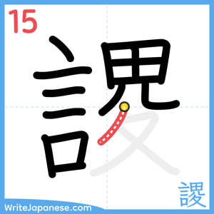 How to write "謖" - stroke 15