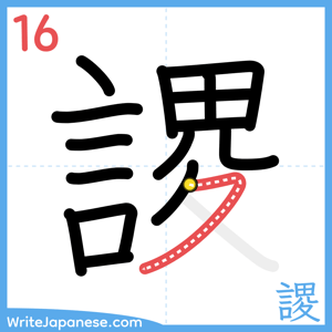How to write "謖" - stroke 16