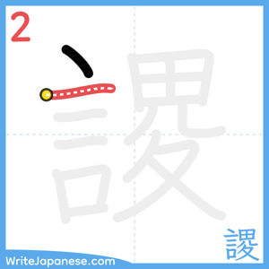 How to write "謖" - stroke 2