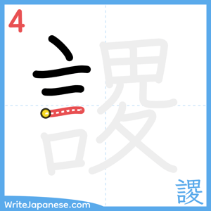 How to write "謖" - stroke 4