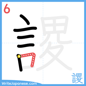 How to write "謖" - stroke 6