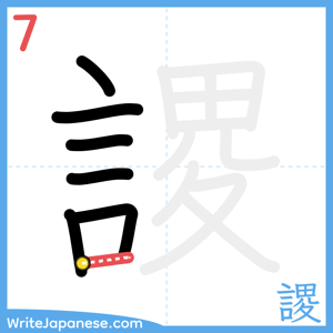How to write "謖" - stroke 7