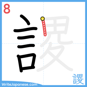 How to write "謖" - stroke 8