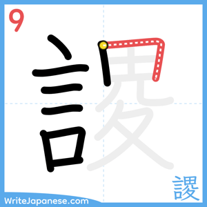 How to write "謖" - stroke 9