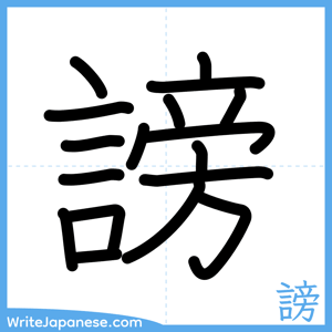 How to write "謗" - complete stroke order