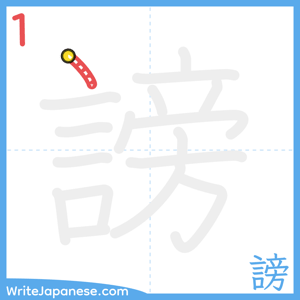 How to write "謗" - stroke 1