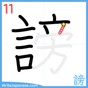 How to write "謗" - stroke 11