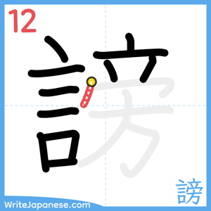 How to write "謗" - stroke 12
