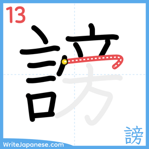 How to write "謗" - stroke 13