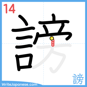 How to write "謗" - stroke 14
