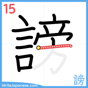 How to write "謗" - stroke 15