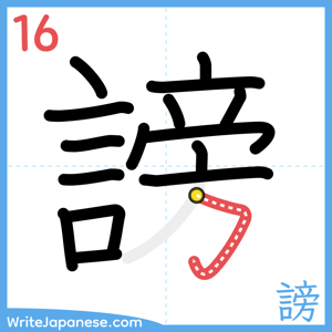 How to write "謗" - stroke 16