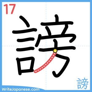 How to write "謗" - stroke 17