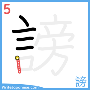 How to write "謗" - stroke 5
