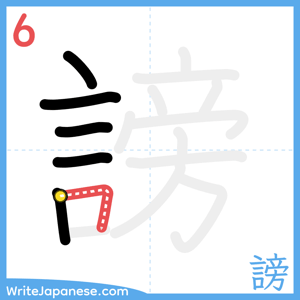How to write "謗" - stroke 6