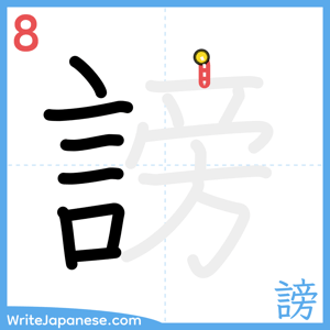 How to write "謗" - stroke 8