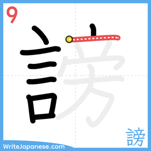 How to write "謗" - stroke 9