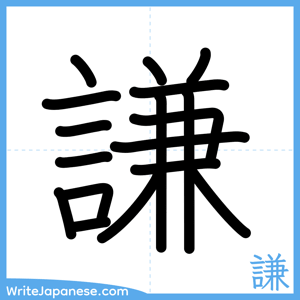 How to write "謙" - complete stroke order