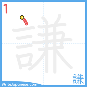 How to write "謙" - stroke 1