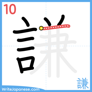How to write "謙" - stroke 10