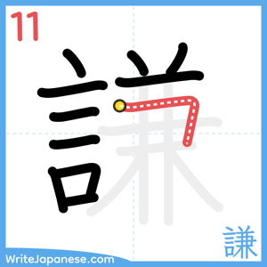 How to write "謙" - stroke 11