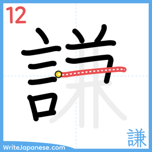 How to write "謙" - stroke 12