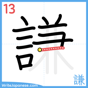 How to write "謙" - stroke 13