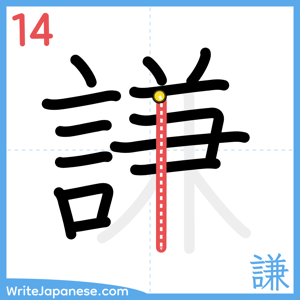 How to write "謙" - stroke 14