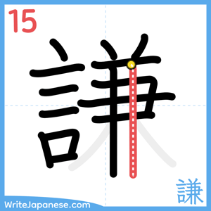 How to write "謙" - stroke 15