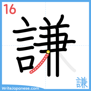 How to write "謙" - stroke 16