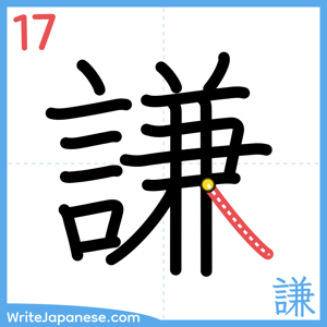 How to write "謙" - stroke 17