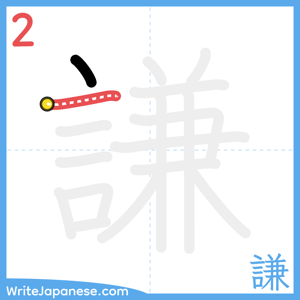 How to write "謙" - stroke 2