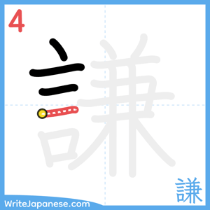 How to write "謙" - stroke 4
