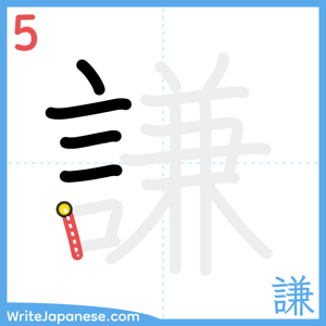 How to write "謙" - stroke 5