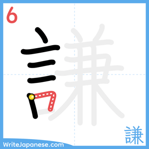 How to write "謙" - stroke 6