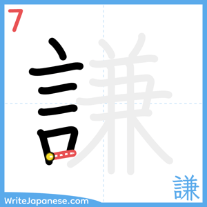 How to write "謙" - stroke 7