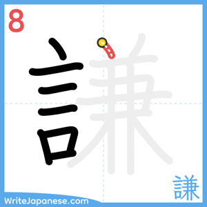 How to write "謙" - stroke 8