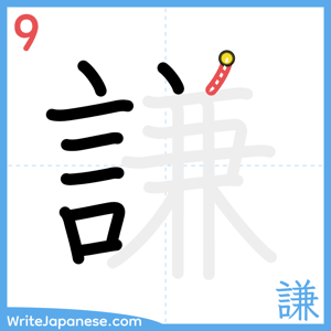 How to write "謙" - stroke 9