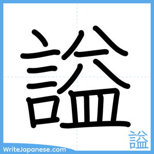 How to write "謚" - complete stroke order