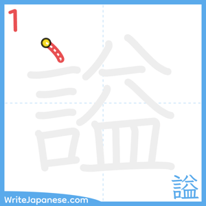 How to write "謚" - stroke 1