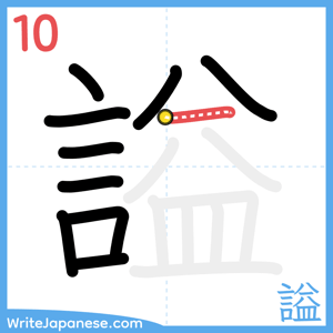 How to write "謚" - stroke 10