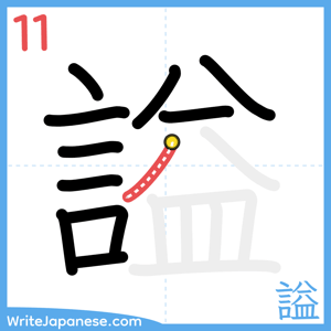 How to write "謚" - stroke 11
