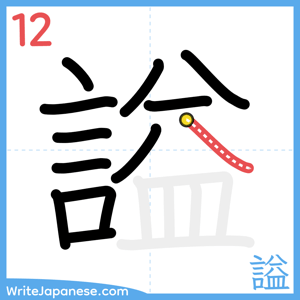 How to write "謚" - stroke 12