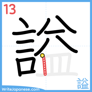 How to write "謚" - stroke 13